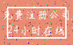 免费注册公司_24小时在线
