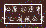 松原 松原市_千汇 有限公司
