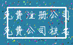 免费注册公司_免费公司核名