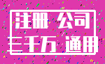 注册 公司_三千万 通用