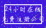 24小时在线_免费注册公司