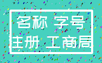 名称 字号_注册 工商局