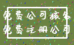 免费公司核名_免费注册公司