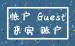 帐户 Guest_来宾 账户
