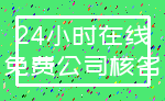 24小时在线_免费公司核名
