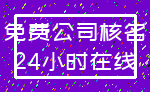 免费公司核名_24小时在线