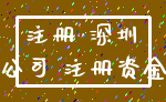 注册 深圳_公司 注册资金