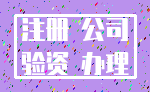 注册 公司_验资 办理