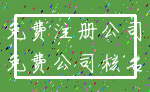 免费注册公司_免费公司核名