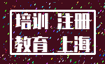 培训 注册_教育 上海