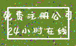 免费注册公司_24小时在线