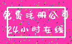 免费注册公司_24小时在线
