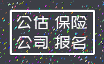 公估 保险_公司 报名