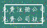 免费注册公司_免费公司核名