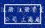 注册 注册资金_公司 工商局