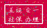 五证 合一_社保 办理