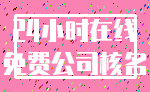 24小时在线_免费公司核名