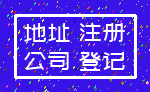 地址 注册_公司 登记