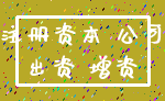 注册资本 公司_出资 增资