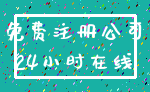 免费注册公司_24小时在线