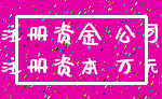 注册资金 公司_注册资本 万元