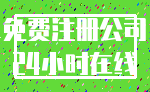 免费注册公司_24小时在线