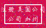 注册 美国公司_公司 加州
