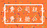 免费公司核名_免费注册公司