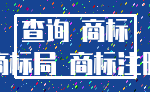 查询 商标_商标局 商标注册