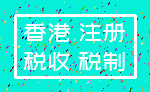 香港 注册_税收 税制