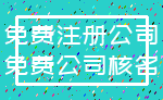 免费注册公司_免费公司核名