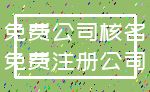 免费公司核名_免费注册公司