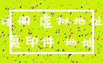 注册 虚拟地址_复印件 地址