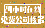 24小时在线_免费公司核名
