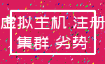 虚拟主机 注册_集群 劣势