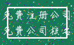 免费注册公司_免费公司核名