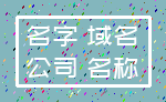 名字 域名_公司 名称