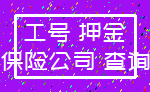 工号 押金_保险公司 查询