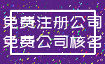 免费注册公司_免费公司核名