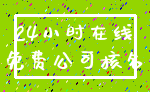 24小时在线_免费公司核名