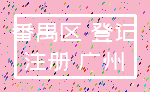 番禺区 登记_注册 广州