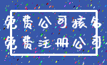 免费公司核名_免费注册公司