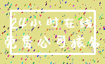 24小时在线_免费公司核名