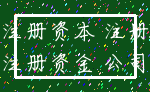 注册资本 注册_注册资金 公司