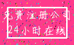 免费注册公司_24小时在线