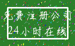 免费注册公司_24小时在线
