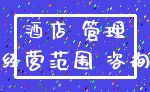 酒店 管理_经营范围 咨询