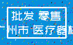 批发 零售_广州市 医疗器械