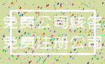 免费公司核名_免费注册公司