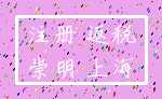 注册 返税_崇明 上海